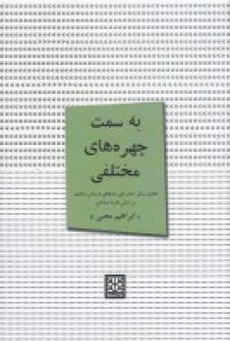 عکس به سمت چهره‌های مختلفی: تحلیل سبکی اشعار علی باباچاهی و عباس صفاری بر اساس نظریه‌شناختی