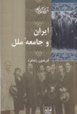 عکس ایران و جامعهٔ ملل