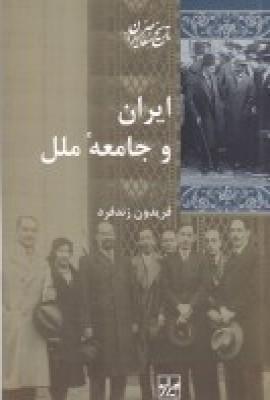 عکس ایران و جامعهٔ ملل