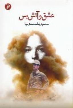 عکس عشق و آتش‌بس