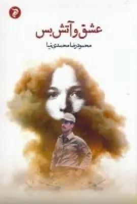عکس عشق و آتش‌بس