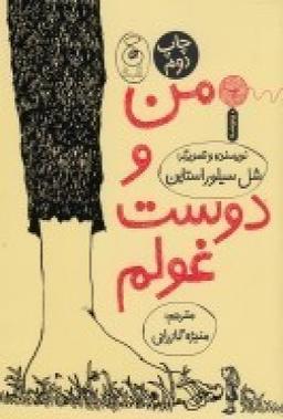 عکس من و دوست غولم