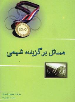 عکس مسائل برگزیده شیمی جلد اول خوشخوان