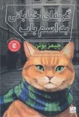 عکس گربه‌ای خیابانی به اسم باب