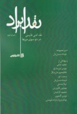 عکس نقد ایراد: در نقد ادبی فارسی در دو سوی مرزها، شماره دوم