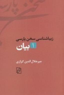 عکس زیباشناسی سخن پارسی ۱: بیان
