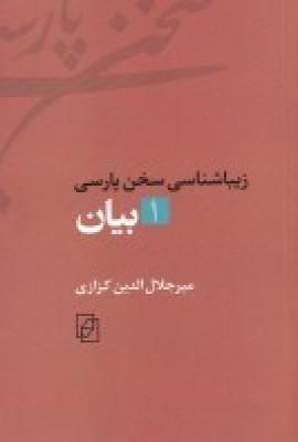 عکس زیباشناسی سخن پارسی ۱: بیان