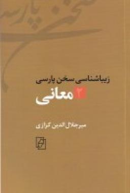 عکس زیباشناسی سخن پارسی ۲: معانی