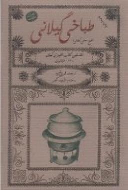 عکس طباخی گیلانی