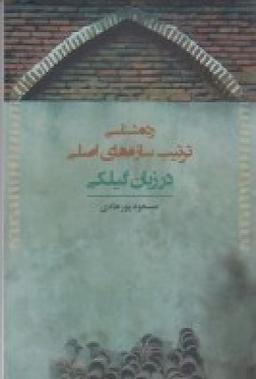عکس رده‌شناسی ترتیب سازه‌های اصلی در زبان گیلکی