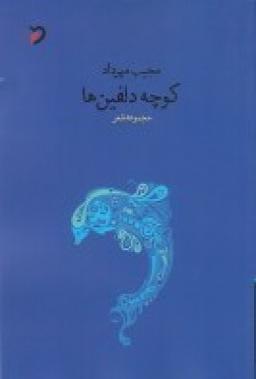 عکس کوچه دلفین‌ها