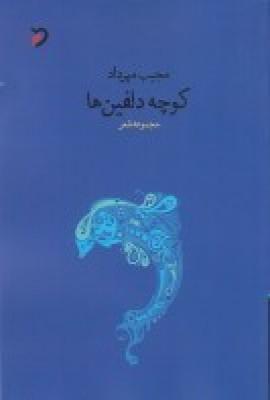 عکس کوچه دلفین‌ها