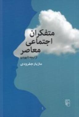 عکس متفکران اجتماعی معاصر از نیچه تا بوردیو