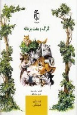 عکس گرگ و هفت بزغاله
