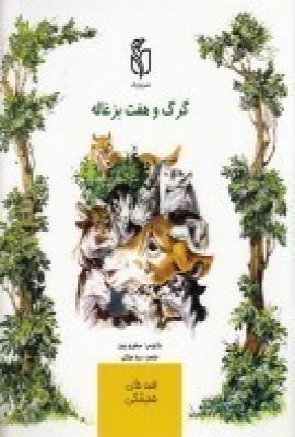 عکس گرگ و هفت بزغاله