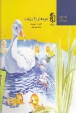 عکس جوجه اردک زشت