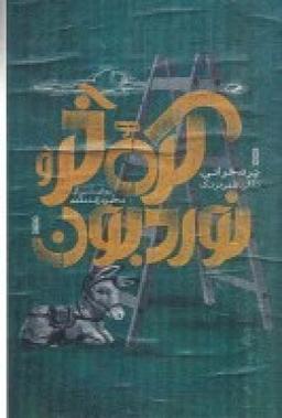 عکس کره خر و نوربون (پرده خوانی، نقالی، شهر فرنگ)