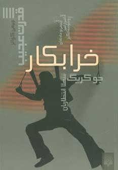 عکس خرابکار