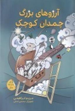 عکس آرزوهای بزرگ چمدان کوچک
