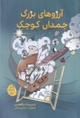 عکس آرزوهای بزرگ چمدان کوچک