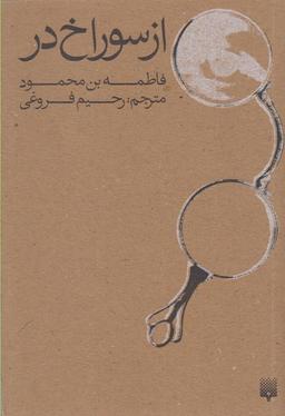 عکس از سوراخ در