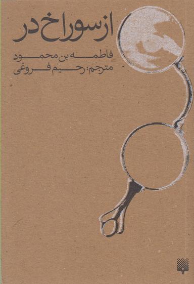 عکس از سوراخ در