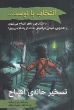 عکس انتخاب با توست…: تسخیر خانهٔ اشباح