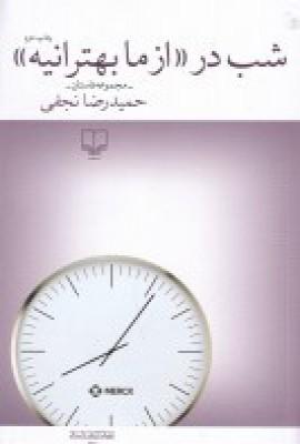 عکس شب در «از ما بهترانیه»