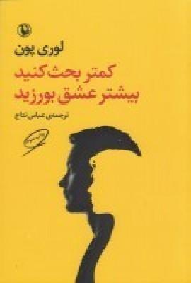عکس کمتر بحث کنید بیشتر عشق بورزید