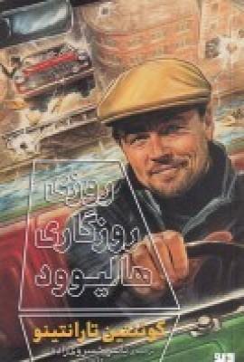 عکس روزی روزگاری هالیوود