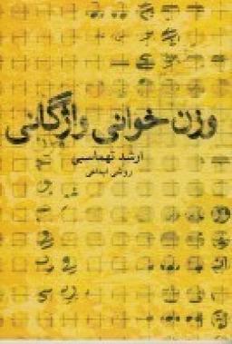 عکس وزن‌خوانی واژگانی (روش ابداعی)