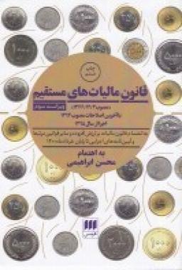 عکس قانون مالیات‌های مستقیم با آخرین اصلاحات ۱۳۹۴ اجرا از سال ۱۳۹۵