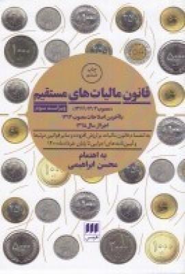 عکس قانون مالیات‌های مستقیم با آخرین اصلاحات ۱۳۹۴ اجرا از سال ۱۳۹۵