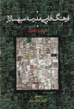 عکس فرهنگ فارسی مدرسه سپهسالار: منسوب به قطران