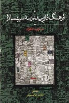 عکس فرهنگ فارسی مدرسه سپهسالار: منسوب به قطران
