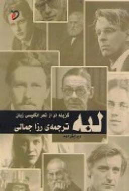 عکس لبه: گزینه‌ای از شعر امروز انگلیسی زبان