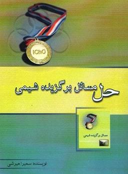 عکس مسائل برگزیده شیمی جلد دوم خوشخوان