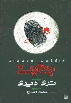 عکس جنایت