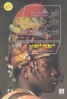 عکس در شب هر خونی سیاه است