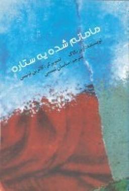 عکس مامانم شده یه ستاره