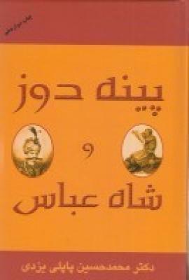 عکس پینه دوز و شاه عباس
