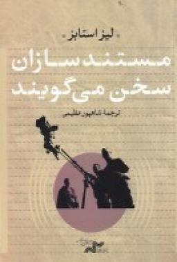 عکس مستند سازان سخن می‌گویند