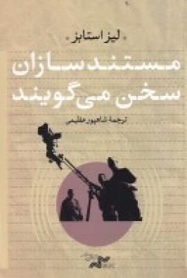 عکس مستند سازان سخن می‌گویند