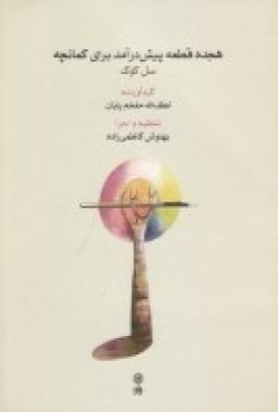 عکس هجده قطعه پیش‌درآمد برای کمانچه: سل کوک