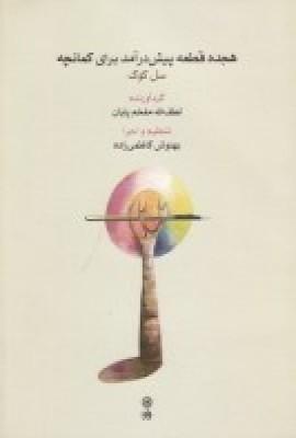 عکس هجده قطعه پیش‌درآمد برای کمانچه: سل کوک