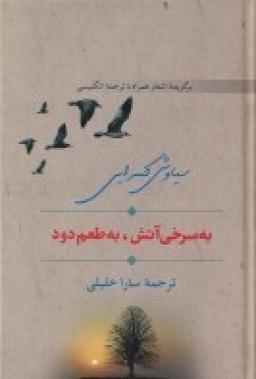 عکس به سرخی آتش به طعم دود (دو زبانه)