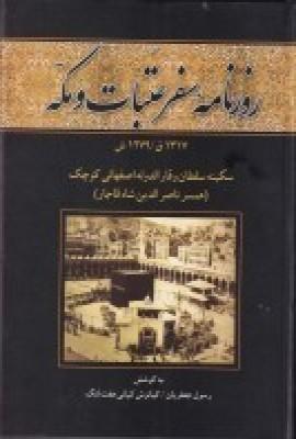 عکس روزنامه سفر عتبات و مکه: ۱۳۱۷ ق_۱۲۷۹ش