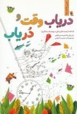 عکس دریاب وقت و در یاب: استفاده از فرصت‌های زمانی در بهبود رشد و یادگیری