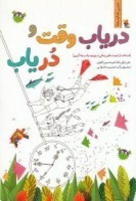 عکس دریاب وقت و در یاب: استفاده از فرصت‌های زمانی در بهبود رشد و یادگیری