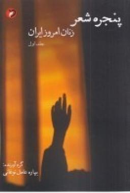 عکس پنجرهٔ شعر زنان امروز ایران (جلد اول)